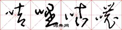 刘少英咭哩咕哝草书怎么写