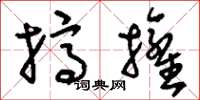 刘少英挤拥草书怎么写