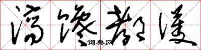 刘少英济馋都护草书怎么写