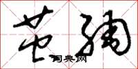刘少英茧绸草书怎么写