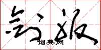 刘少英剑服草书怎么写