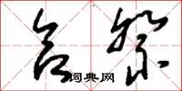 刘少英合祭草书怎么写