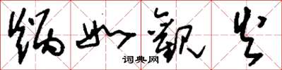 刘少英炳如观火草书怎么写