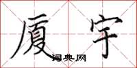 田英章厦宇楷书怎么写