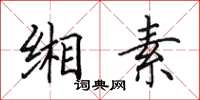 田英章缃素楷书怎么写