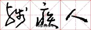 刘少英残疾人草书怎么写