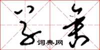 刘少英草舍草书怎么写
