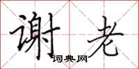 田英章谢老楷书怎么写