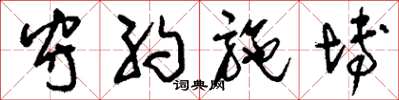 刘少英守约施博草书怎么写