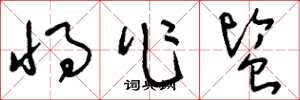 刘少英将作监草书怎么写