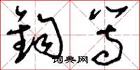 刘少英钧等草书怎么写