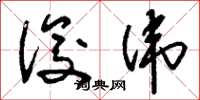 刘少英俊伟草书怎么写