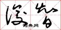 刘少英俊智草书怎么写