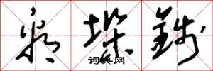 刘少英看垛钱草书怎么写