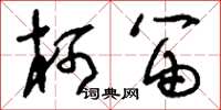 刘少英柯笛草书怎么写