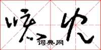 刘少英咳儿草书怎么写