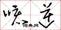 刘少英咳逆草书怎么写