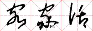 刘少英客家话草书怎么写