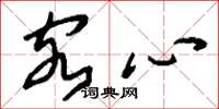 刘少英客心草书怎么写