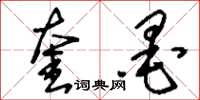 刘少英奎墨草书怎么写