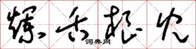 刘少英烂舌根儿草书怎么写