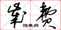刘少英岁费草书怎么写