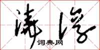 刘少英浇淳草书怎么写