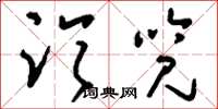 刘少英临览草书怎么写