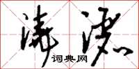 刘少英浇洒草书怎么写