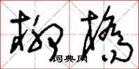 刘少英柳桥草书怎么写