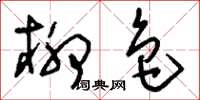 刘少英柳色草书怎么写