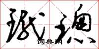 刘少英珑璁草书怎么写