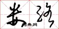 刘少英娄络草书怎么写