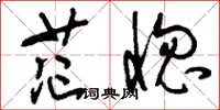 刘少英茫惚草书怎么写
