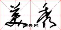 刘少英美秀草书怎么写
