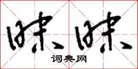 刘少英昧昧草书怎么写