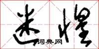 刘少英迷惶草书怎么写