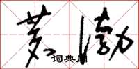 刘少英茗渤草书怎么写