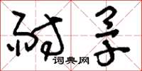 刘少英耐旱草书怎么写