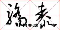 刘少英骄泰草书怎么写