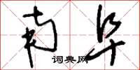 刘少英南阜草书怎么写