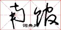 刘少英南馆草书怎么写