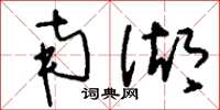 刘少英南湖草书怎么写