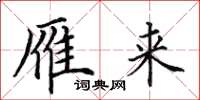 田英章雁来楷书怎么写