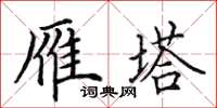 田英章雁塔楷书怎么写