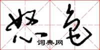 刘少英怒色草书怎么写