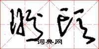 刘少英盼头草书怎么写