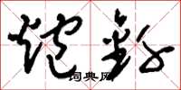 刘少英炮钎草书怎么写