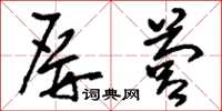 刘少英屏营草书怎么写