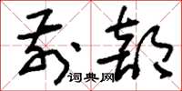刘少英前部草书怎么写